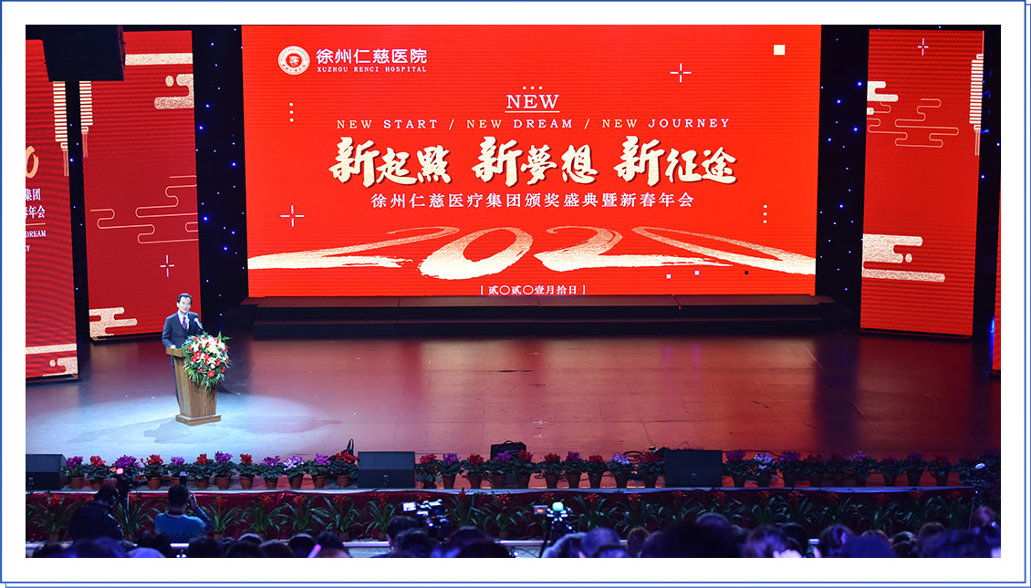 新起点 新梦想 新征途！——徐州仁慈医疗集团2020 总结表彰暨新春年会隆重举行