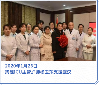 2020年1月26日 我院ICU主管护师杨卫东支援武汉