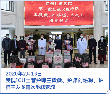 2020年2月13日，我院ICU主管护师王微微、护师刘培聪、护师王友龙再次驰援武汉