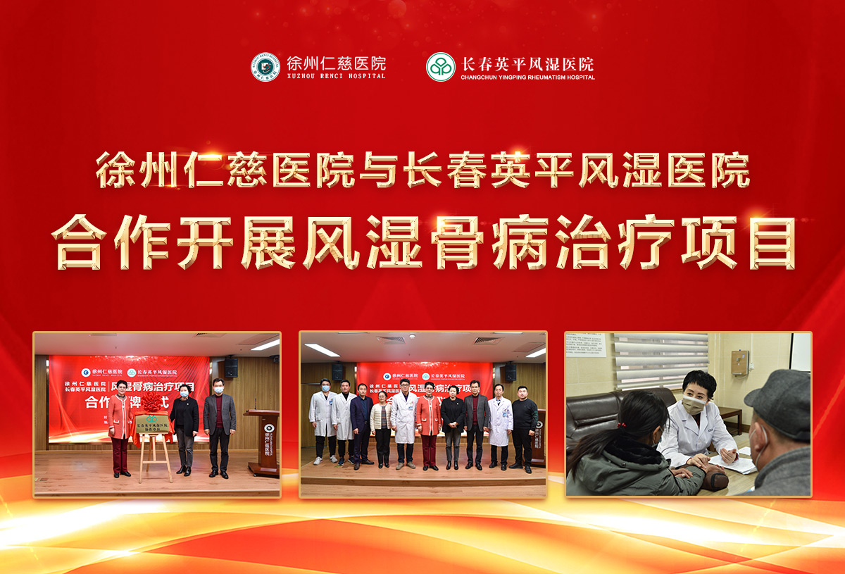 徐州仁慈医院与长春英平风湿医院合作开展风湿骨病治疗项目