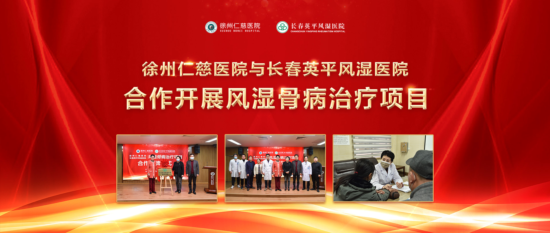 徐州仁慈医院与长春英平风湿医院合作开展风湿骨病治疗项目