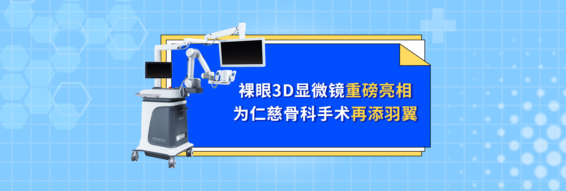 裸眼3D显微镜重磅亮相 为仁慈骨科手术再添羽翼