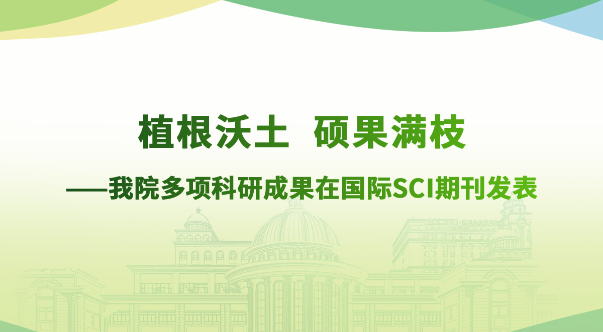 植根沃土 硕果满枝——我院多项科研成果在国际SCI期刊发表