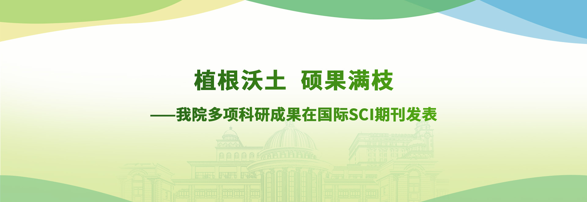 植根沃土 硕果满枝——我院多项科研成果在国际SCI期刊发表