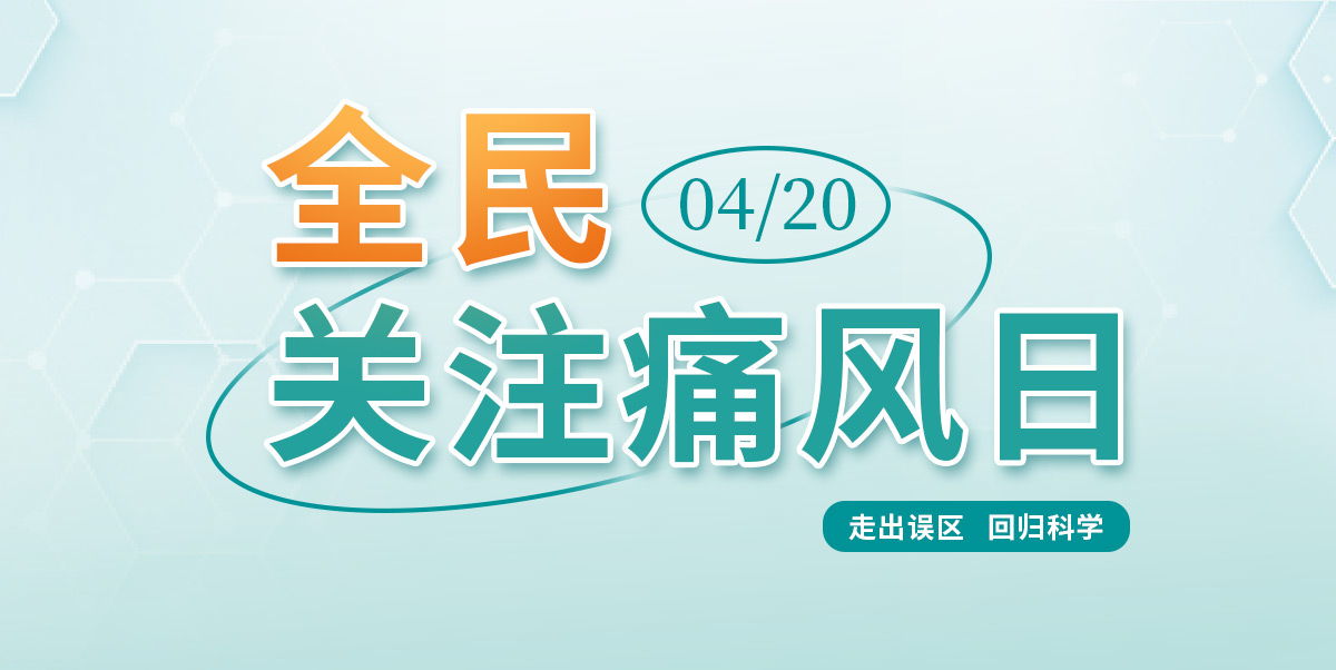 4·20全民关注痛风日