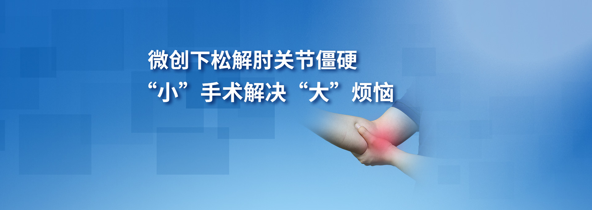 微创下松解肘关节僵硬 “小”手术解决“大”烦恼