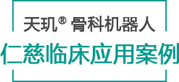 天玑® 骨科手术机器人仁慈临床应用案例