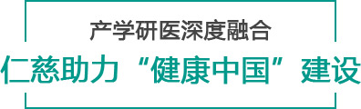 产学研医深度融合 仁慈助力“健康中国”建设