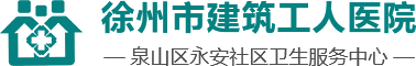 徐州市建筑工人医院