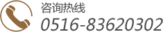 咨询热线:0516-83620318