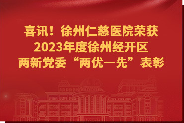 喜讯！徐州仁慈医院荣获2023年度徐州经开区两新党委“两优一先”表彰