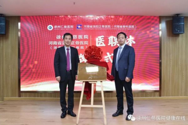 徐州仁慈医院结盟河南省洛阳正骨医院,开展诊疗合作
