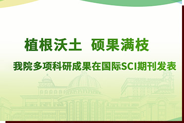 植根沃土 硕果满枝——我院多项科研成果在国际SCI期刊发表