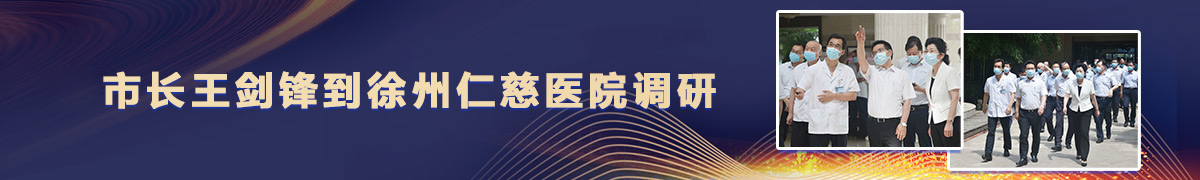 市长王剑锋到徐州仁慈医院调研