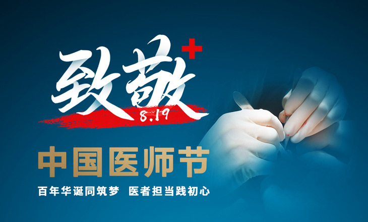 百年华诞同筑梦 医者担当践初心——致敬中国医师节