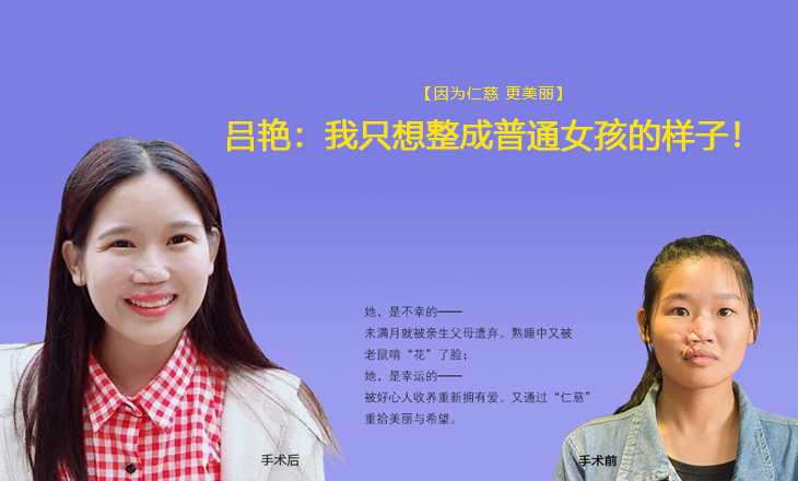 因为仁慈 更美丽|吕艳：我只想整成普通女孩的样子！