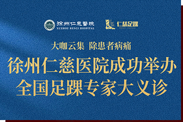 大咖云集，除患者病痛——徐州仁慈医院成功举办全国足踝专家大义诊