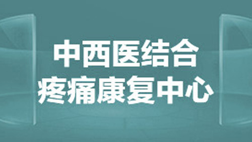 中西医结合疼痛康复诊疗中心