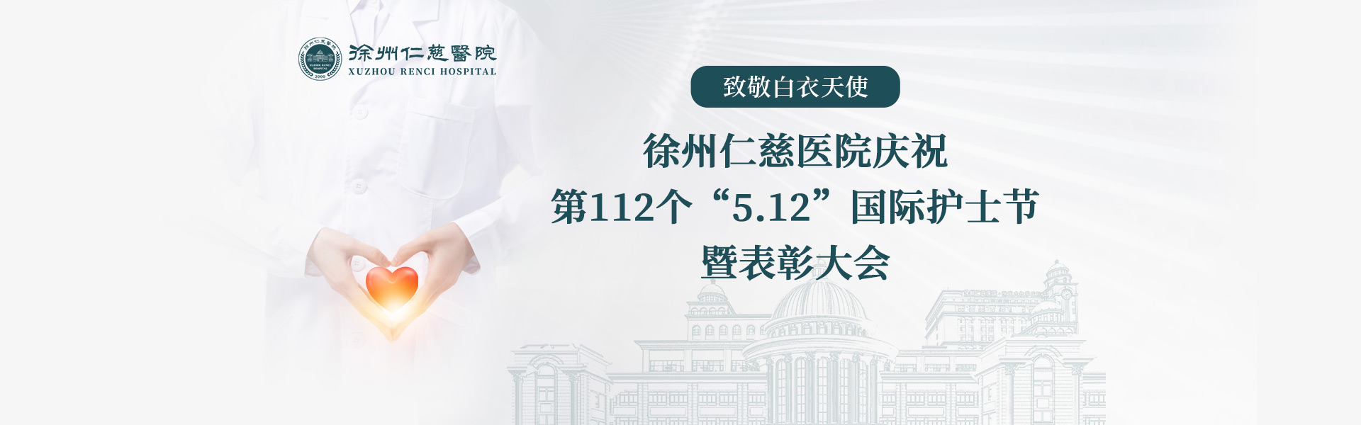 致敬白衣天使丨徐州仁慈医院庆祝第112个“5.12”国际护士节暨表彰大会