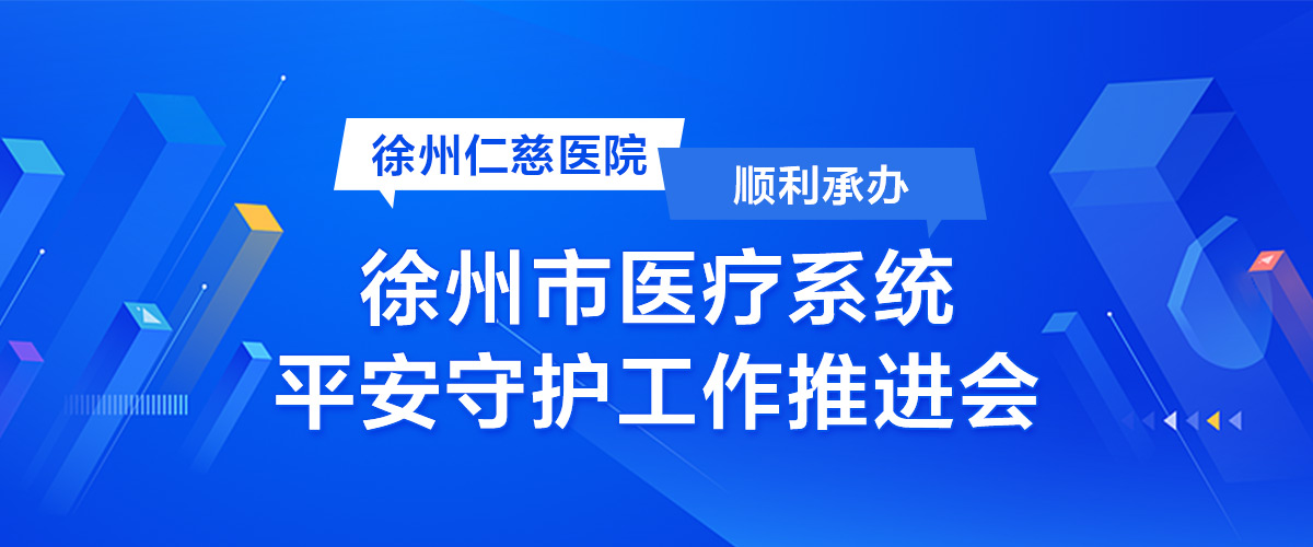 徐州仁慈医院顺利承办徐州市医疗系统平安守护工作推进会