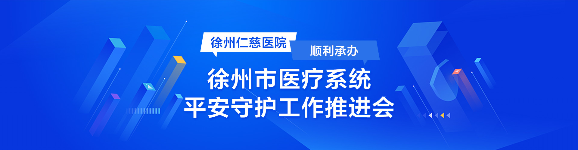 徐州仁慈医院顺利承办徐州市医疗系统平安守护工作推进会