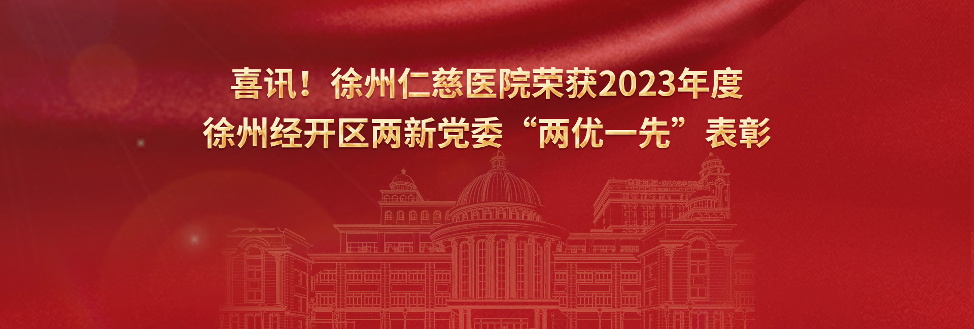 喜讯！徐州仁慈医院荣获2023年度徐州经开区两新党委“两优一先”表彰