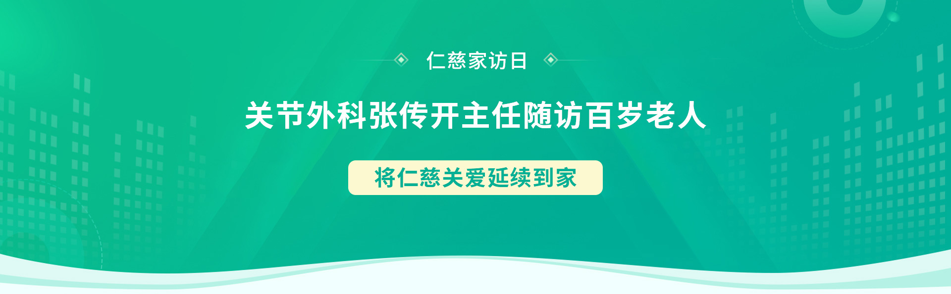 仁慈家访日丨关节外科张传开主任随访百岁老人，将仁慈关爱延续到家