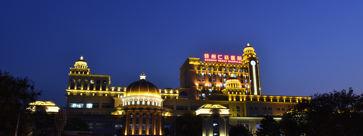 夜景-仁慈医院-徐州仁慈医院-徐州仁慈医疗集团