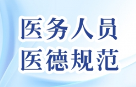 中华人民共和国医务人员医德规范