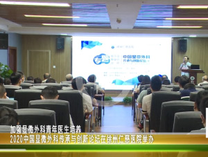 【电视门诊】 2020中国显微外科传承与创新论坛在徐州仁慈医院举办