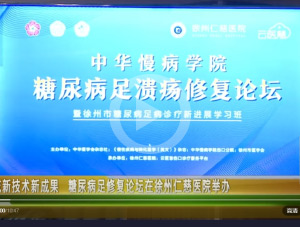 【电视门诊】交流新技术新成果 糖尿病足修复论坛在徐州仁慈医院举办