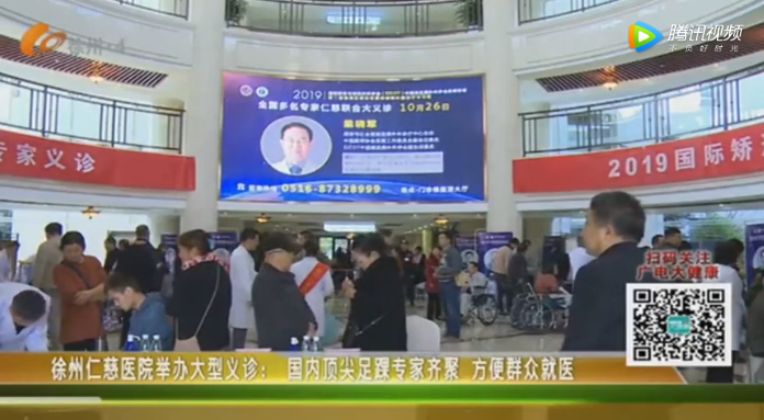 【电视门诊】徐州仁慈医院举办大型义诊： 国内足踝专家齐聚 方便群众