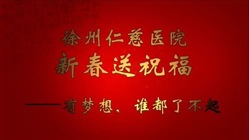  徐州仁慈医院新春送祝福——有梦想，谁都了不起 