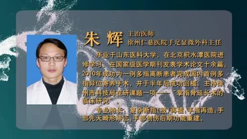 徐州仁慈医院手外科朱辉：ILIZAROV技术在手外科的应用