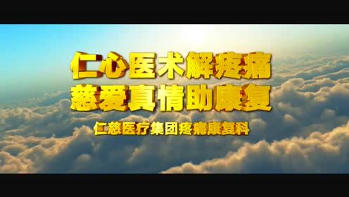  仁心医术解疼痛 慈爱真情助康复 徐州仁慈疼痛康复科发展纪实 