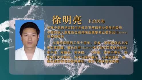 徐州仁慈医院徐明亮：ILIZAROV肢体延长技术治疗桡骨远端早闭损伤短缩畸形