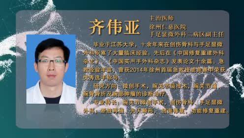徐州仁慈医院齐伟亚：腕关节镜技术的临床应用 