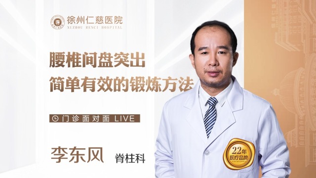 腰椎间盘突出怎么办？让脊柱科医生教你两招简单锻炼方法