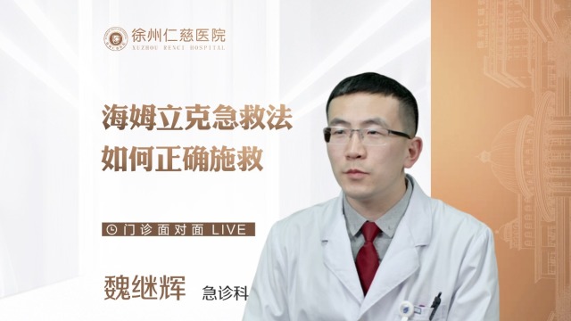 成人与幼童应如何用海姆立克急救法进行急救？急诊科医生为您解惑