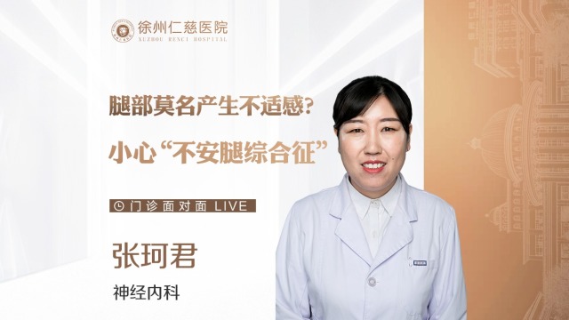 睡眠不好？总感觉双腿不舒服？或许这是“不安腿综合征”在作怪