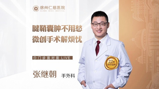 腱鞘囊肿不用愁，微创手术解烦忧