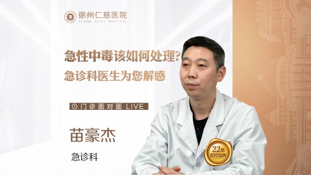 “吃错药”该怎么办？急诊科医生为您讲解急性中毒该如何应急处理