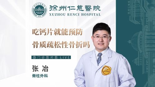 吃钙片就能预防骨质疏松性骨折吗