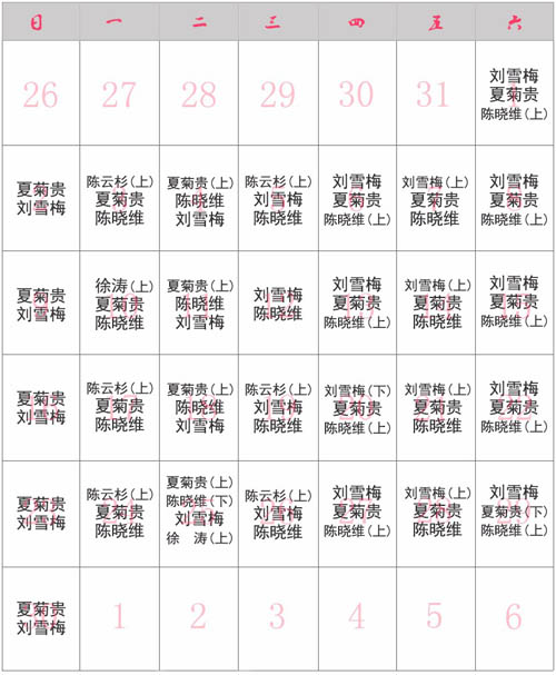 妇科6月值班表