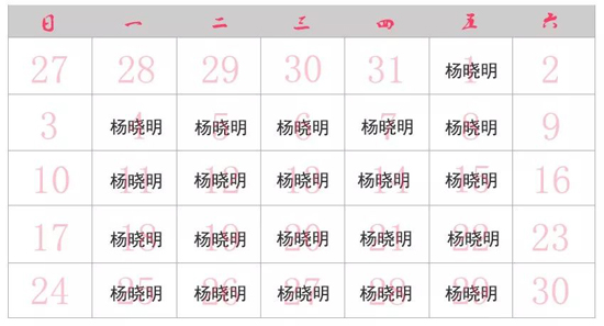 11月份坐诊表