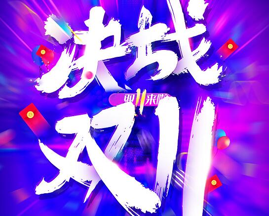 双11
