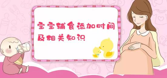 宝宝辅食添加