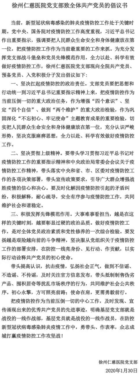 徐州仁慈医院党支部致全体共产党员的倡议书