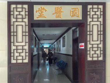 国医堂