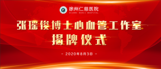 冠脉CT、心脏彩超检查费8折！仁慈医院张瑶俊心血管工作室专家义诊